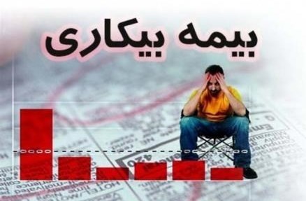 بیمه بیکاری بگیران کم شدند بیمه بیکاری بگیران کم شدند