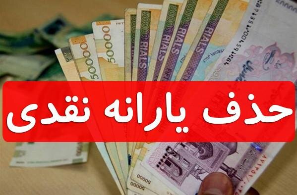 از نمایشگاهدار تا میلیاردر به حذف یارانه معترضند! از نمایشگاهدار تا میلیاردر به حذف یارانه معترضند!