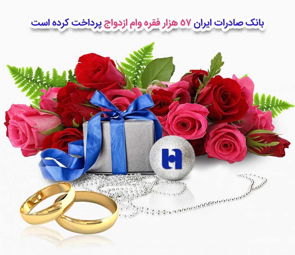 بانک صادرات ایران ٥٧ هزار فقره وام ازدواج پرداخت کرد بانک صادرات ایران ٥٧ هزار فقره وام ازدواج پرداخت کرد