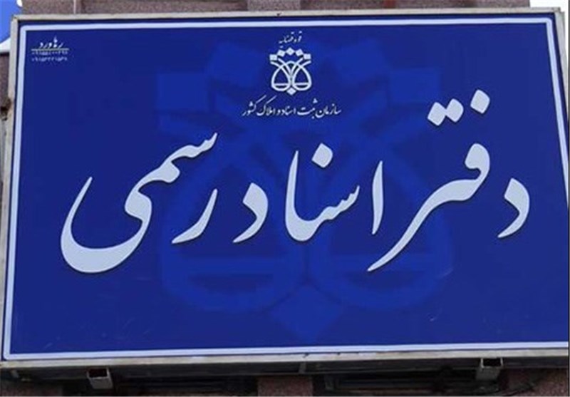 بازار داغ خرید و فروش امتیاز سردفتری! بازار داغ خرید و فروش امتیاز سردفتری!