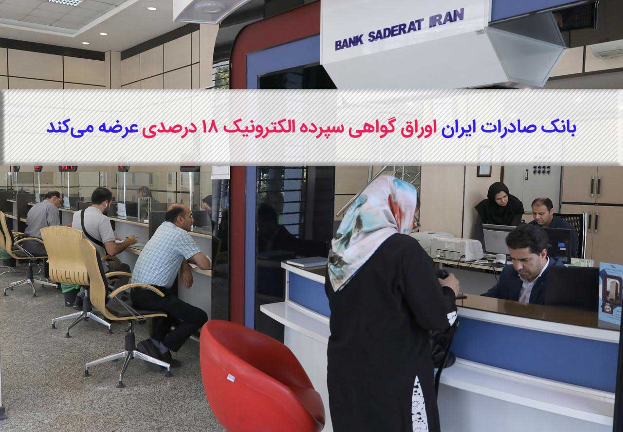 بانک صادرات ایران اوراق گواهی سپرده الکترونیکی 18درصدی عرضه میکند بانک صادرات ایران اوراق گواهی سپرده الکترونیکی 18درصدی عرضه میکند
