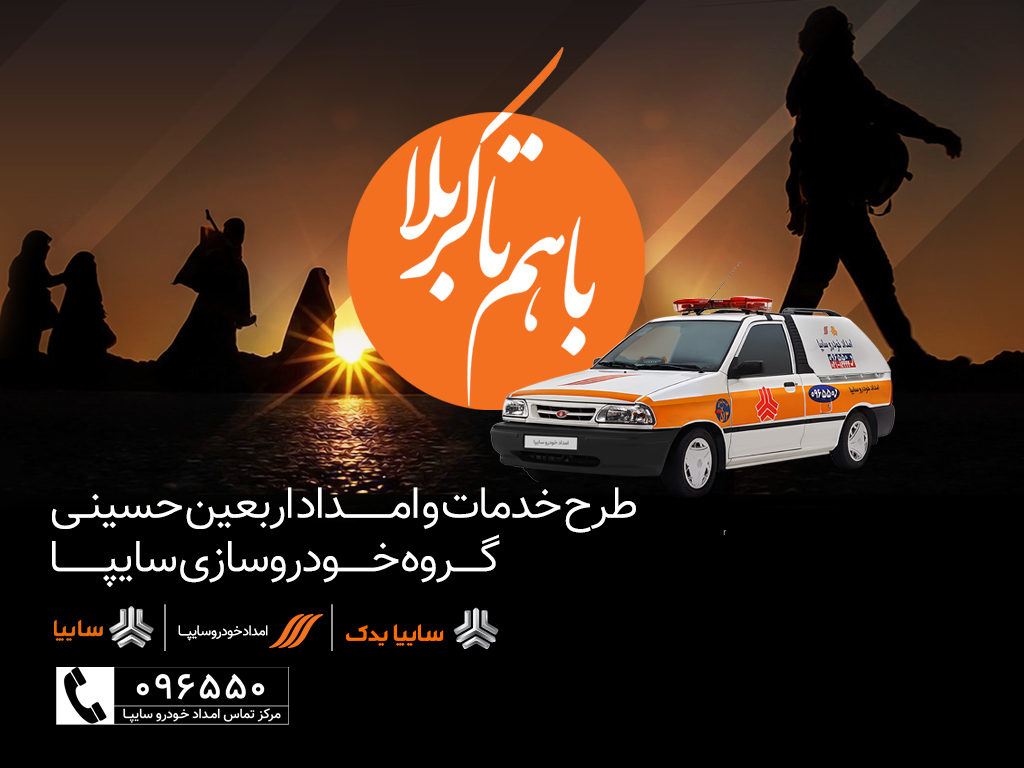 اعزام ناوگان امدادی گروه سایپا برای اجرای طرح اربعین98 اعزام ناوگان امدادی گروه سایپا برای اجرای طرح اربعین98