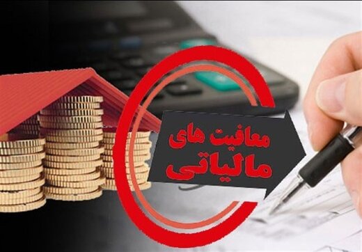 چرا برخی افراد باید از پرداخت مالیات معاف باشند؟ چرا برخی افراد باید از پرداخت مالیات معاف باشند؟