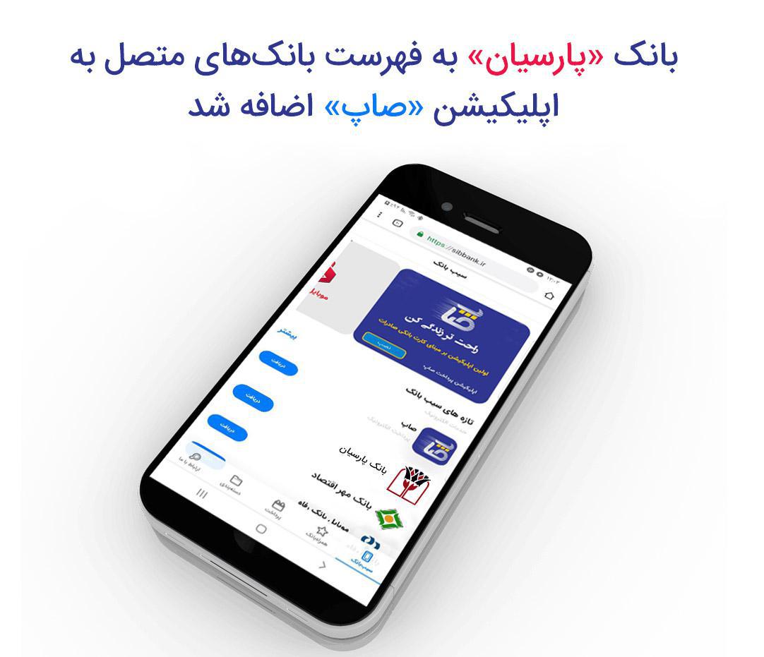 بانک «پارسیان» به فهرست بانکهای متصل به اپلیکیشن «صاپ» اضافه شد بانک «پارسیان» به فهرست بانکهای متصل به اپلیکیشن «صاپ» اضافه شد