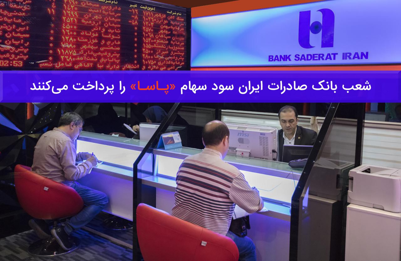 شعب بانک صادرات ایران سود سهام «پاسا» را پرداخت میکنند شعب بانک صادرات ایران سود سهام «پاسا» را پرداخت میکنند