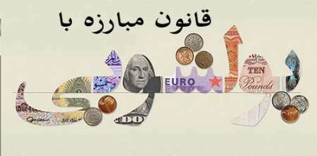 آییننامه اجرایی قانون مبارزه با پولشویی ابلاغ شد آییننامه اجرایی قانون مبارزه با پولشویی ابلاغ شد