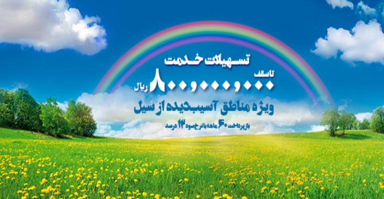 تسهیلات ارزانقیمت برای آسیبدیدگان از سیل تسهیلات ارزانقیمت برای آسیبدیدگان از سیل