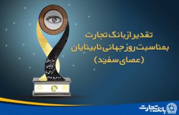 تقدیر از بانک تجارت در بزرگداشت روز جهانی عصای سفید تقدیر از بانک تجارت در بزرگداشت روز جهانی عصای سفید