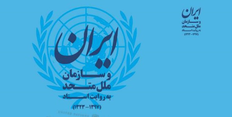 اسنادی از حضور ایران در سازمان ملل برای اولین بار منتشر شد اسنادی از حضور ایران در سازمان ملل برای اولین بار منتشر شد