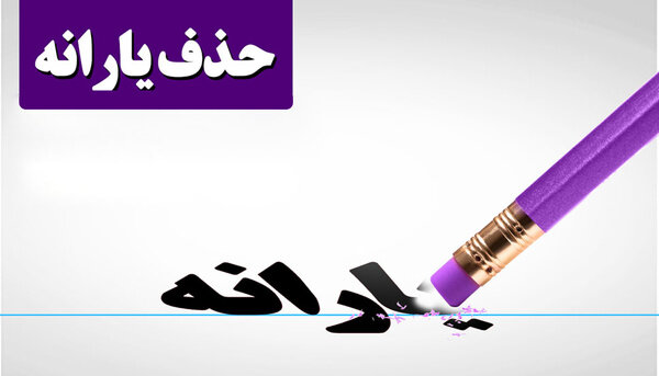 چرا حذف یارانهها جدی شد؟ چرا حذف یارانهها جدی شد؟