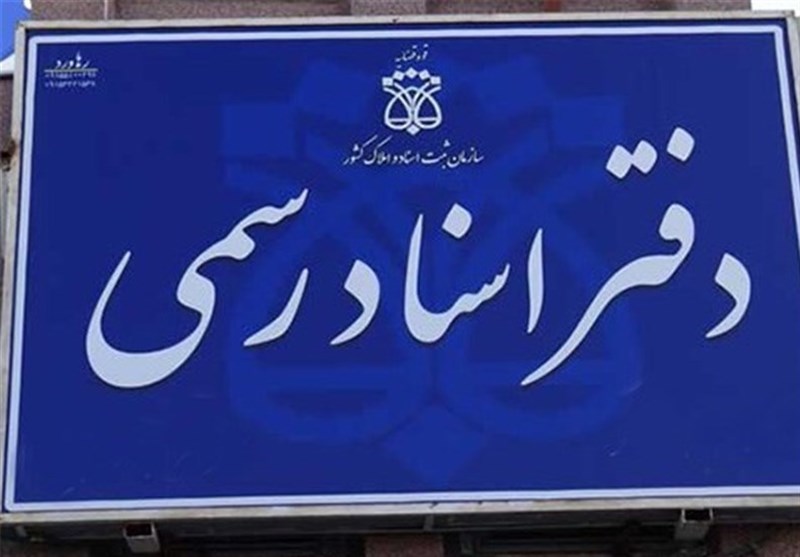 روند صدور اسناد تک برگی تغییر میکند روند صدور اسناد تک برگی تغییر میکند