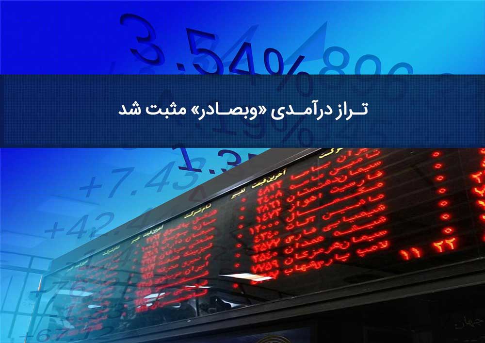 «وبصادر» در نیم سال اول ٩٨ چه کرد؟ «وبصادر» در نیم سال اول ٩٨ چه کرد؟
