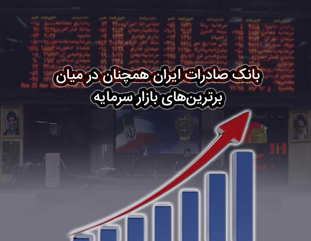 بانک صادرات ایران همچنان در میان برترینهای بازار سرمایه بانک صادرات ایران همچنان در میان برترینهای بازار سرمایه