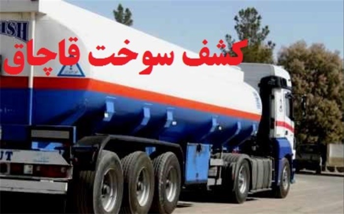 30هزار لیتر بنزین سوپر قاچاق قبل از خروج از کشور توقیف شد 30هزار لیتر بنزین سوپر قاچاق قبل از خروج از کشور توقیف شد