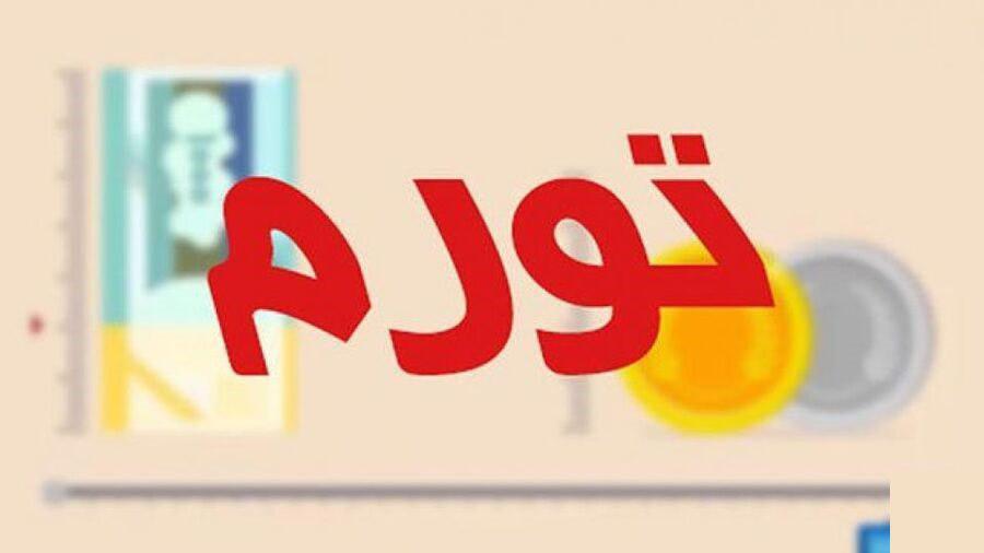 تورم مهرماه به ۴۲درصد رسید/ سرعت افزایش قیمت کالاها، کاهش یافت تورم مهرماه به ۴۲درصد رسید/ سرعت افزایش قیمت کالاها، کاهش یافت
