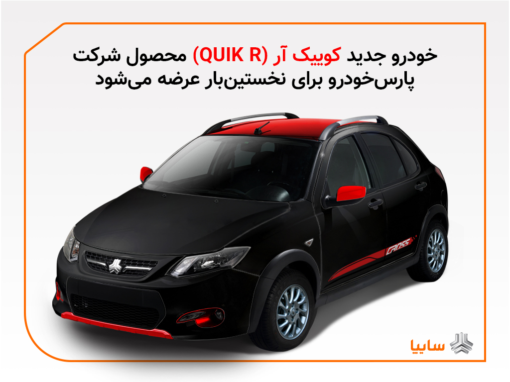 سواری کوئیک R چه تفاوتی با کوئیک معمولی دارد؟ سواری کوئیک R چه تفاوتی با کوئیک معمولی دارد؟