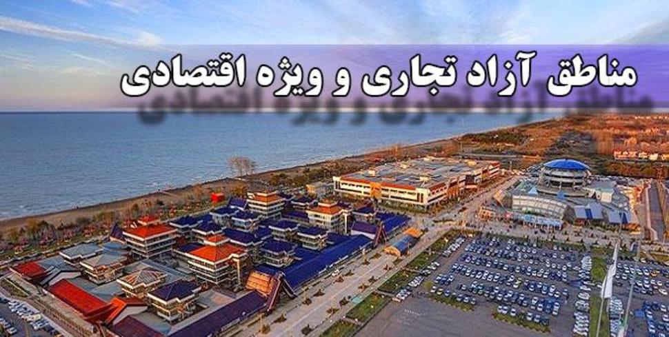 ثبت سفارش ۷۶کالا در مناطق آزاد حذف شد ثبت سفارش ۷۶کالا در مناطق آزاد حذف شد