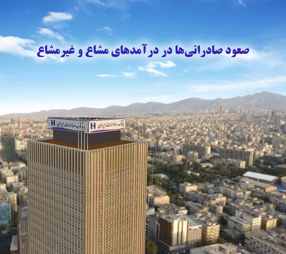 صعود صادراتیها در درآمدهای مشاع و غیرمشاع صعود صادراتیها در درآمدهای مشاع و غیرمشاع