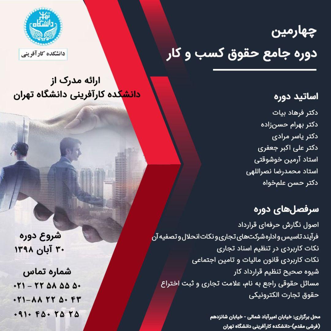 آغاز چهارمین دوره جامع حقوق کسب و کار در دانشگاه تهران آغاز چهارمین دوره جامع حقوق کسب و کار در دانشگاه تهران