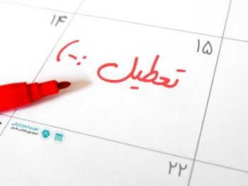 تعطیلات خوب است یا بد؟ تعطیلات خوب است یا بد؟