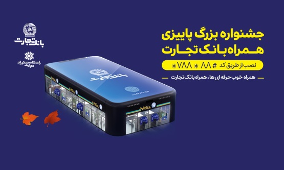 نسخه جدید همراه بانک تجارت با جایزههای میلیارد ریالی جشنواره پاییزی نسخه جدید همراه بانک تجارت با جایزههای میلیارد ریالی جشنواره پاییزی