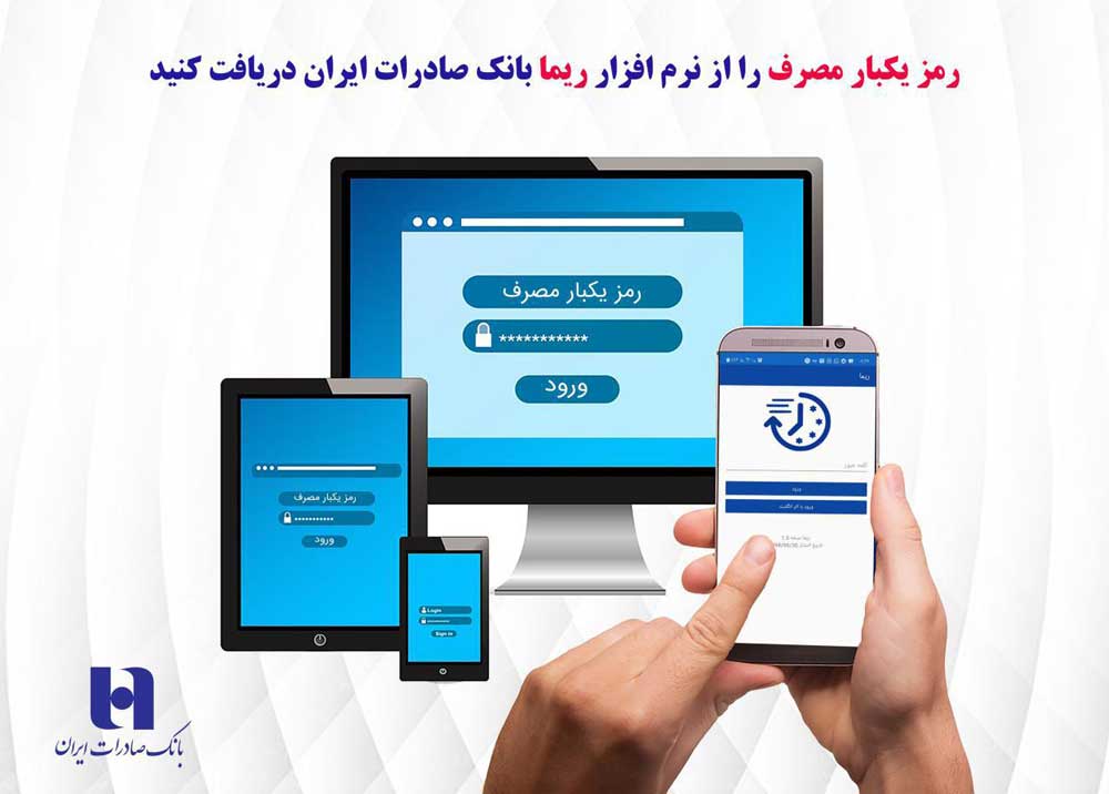 رمز یکبار مصرف را از نرمافزار «ریما» بانک صادرات ایران دریافت کنید رمز یکبار مصرف را از نرمافزار «ریما» بانک صادرات ایران دریافت کنید