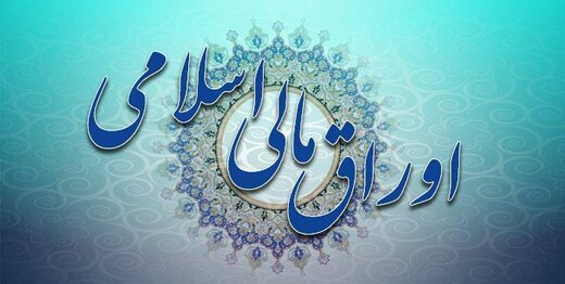 وزارت اقتصاد اوراق مالی اسلامی عرضه میکند وزارت اقتصاد اوراق مالی اسلامی عرضه میکند