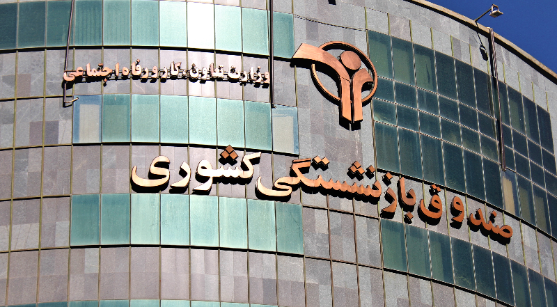 نوبت اول وام بازنشستگان و وظیفه بگیران کشوری پرداخت شد نوبت اول وام بازنشستگان و وظیفه بگیران کشوری پرداخت شد