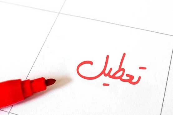 قانون تعطیلی سراسری ادارات در پنجشنبه به کجا رسید؟ قانون تعطیلی سراسری ادارات در پنجشنبه به کجا رسید؟