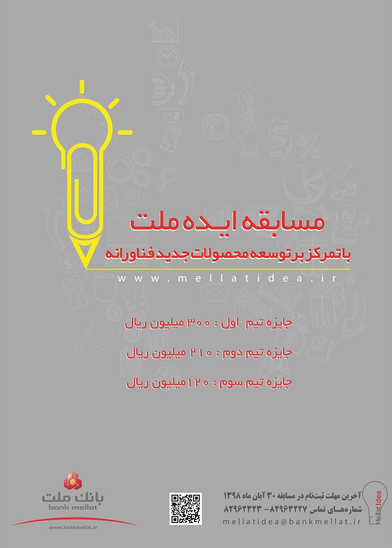 فراخوان بانک ملت به دانشجویان و فارغ التحصیلان نوآور فراخوان بانک ملت به دانشجویان و فارغ التحصیلان نوآور