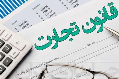 اصلاح قانون تجارت چگونه به مجلس دهم کشیده شد؟ اصلاح قانون تجارت چگونه به مجلس دهم کشیده شد؟
