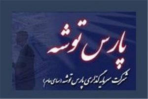 پارس خزر نقره سودآورترین و پارس شید کمترین سوددهی سرمایهگذاری پارس توشه را از آن خود کردند پارس خزر نقره سودآورترین و پارس شید کمترین سوددهی سرمایهگذاری پارس توشه را از آن خود کردند