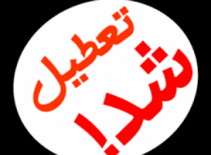 مدارس تمامی مقاطع مشهد تعطیل شد مدارس تمامی مقاطع مشهد تعطیل شد