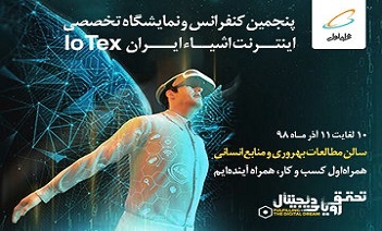 پنجمین کنفرانس و نمایشگاه اینترنت اشیا ایران باحمایت همراه اول پنجمین کنفرانس و نمایشگاه اینترنت اشیا ایران باحمایت همراه اول