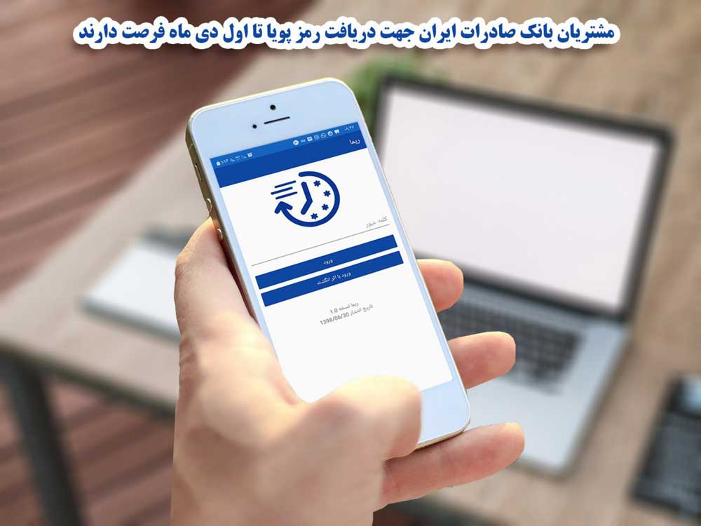 مشتریان بانک صادرات جهت دریافت رمز پویا تا اول دی ماه فرصت دارند مشتریان بانک صادرات جهت دریافت رمز پویا تا اول دی ماه فرصت دارند