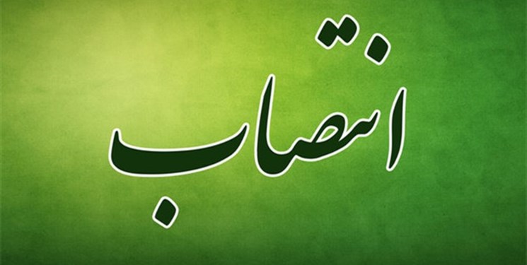 یک انتصاب جدید در شهرداری تهران یک انتصاب جدید در شهرداری تهران