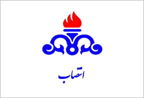 مدیر کنترل تولید شرکت ملی صنایع پتروشیمی منصوب شد مدیر کنترل تولید شرکت ملی صنایع پتروشیمی منصوب شد