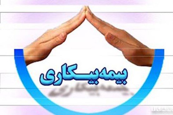 کاهش مقرریبگیران بیمه بیکاری در کشور کاهش مقرریبگیران بیمه بیکاری در کشور