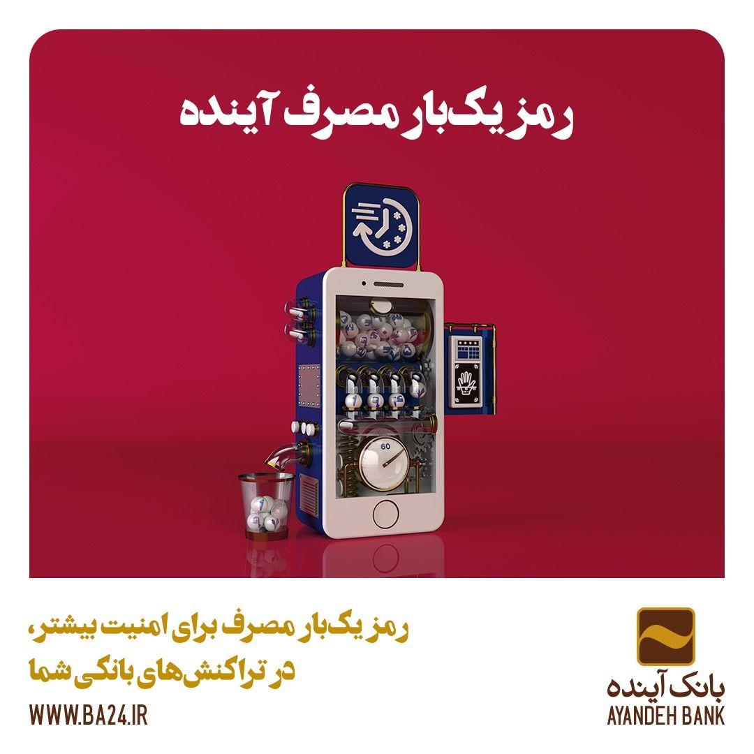 نحوه دریافت رمز یکبارمصرف کارتهای بانک آینده نحوه دریافت رمز یکبارمصرف کارتهای بانک آینده