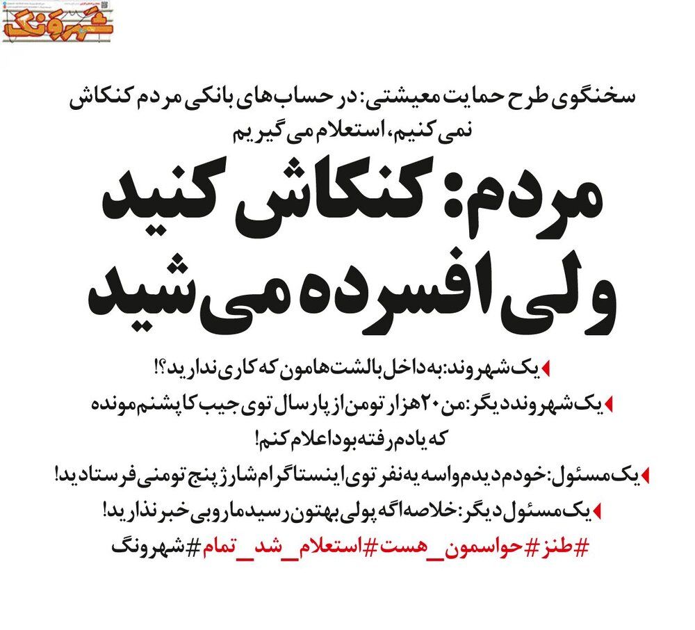 اولین واکنش مردم به بررسی حسابهای بانکیشان! اولین واکنش مردم به بررسی حسابهای بانکیشان!