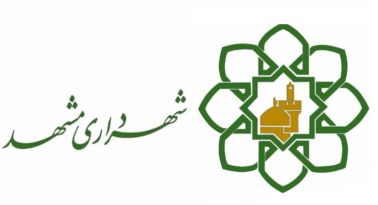 کاهش ٤٠درصدی زمان فرایندهای خدمات شهرداری مشهد