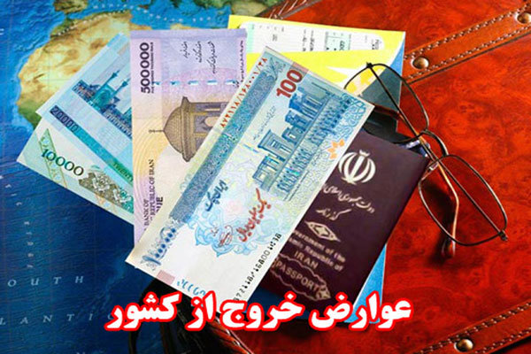 عوارض خروج از کشور ۲۶۴هزار تومان شد عوارض خروج از کشور ۲۶۴هزار تومان شد