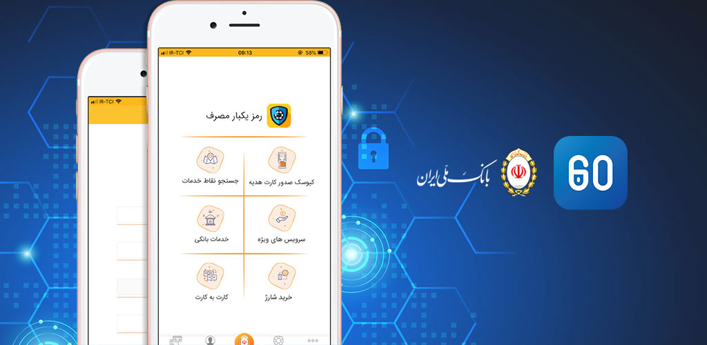 «اپلیکیشن 60»، تضمین امنیت روزانه 10میلیون تراکنش اینترنتی مشتریان بانک ملی ایران «اپلیکیشن 60»، تضمین امنیت روزانه 10میلیون تراکنش اینترنتی مشتریان بانک ملی ایران
