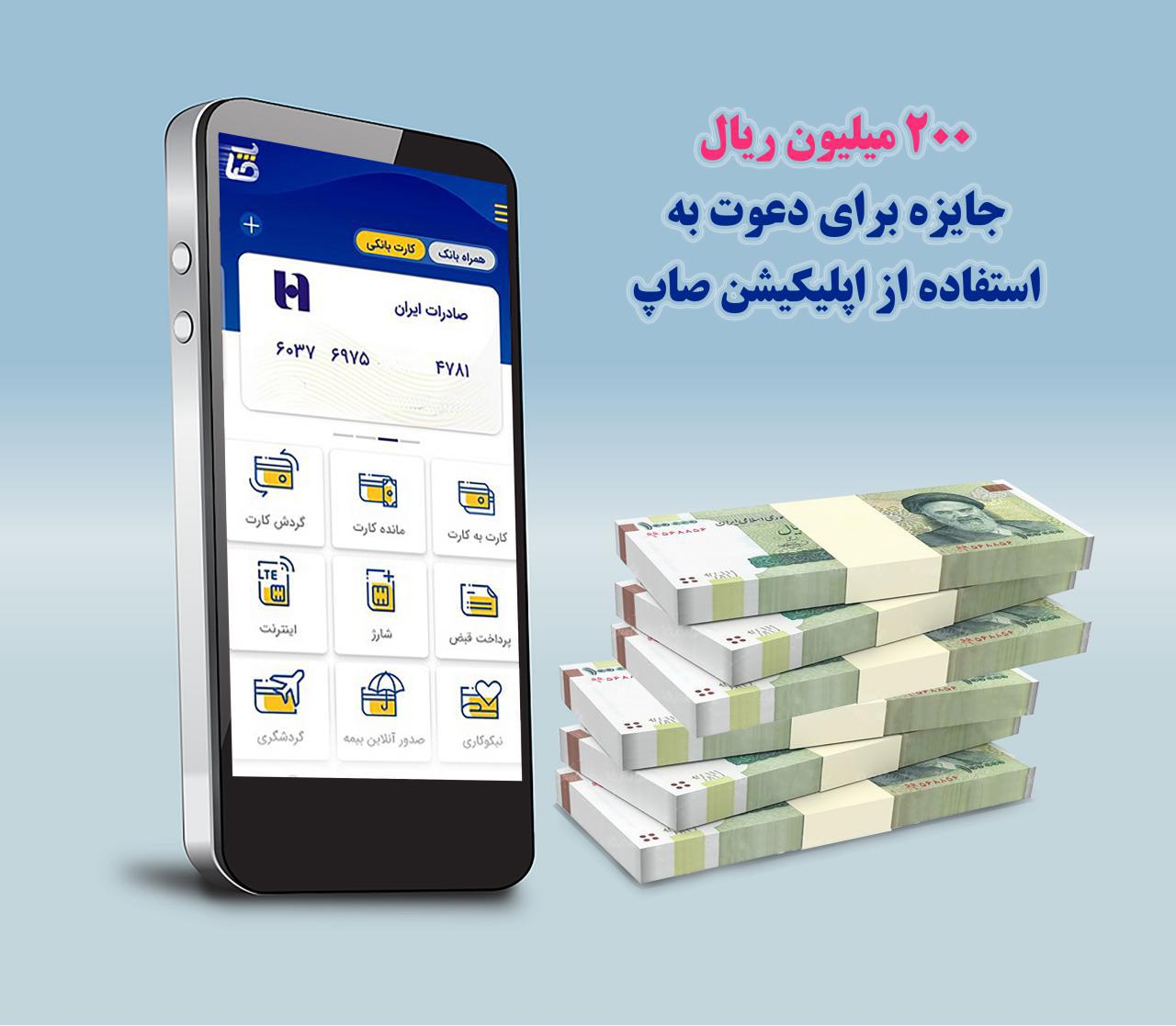 ٢٠٠ میلیون ریال جایزه برای دعوت به استفاده از اپلیکیشن «صاپ» ٢٠٠ میلیون ریال جایزه برای دعوت به استفاده از اپلیکیشن «صاپ»