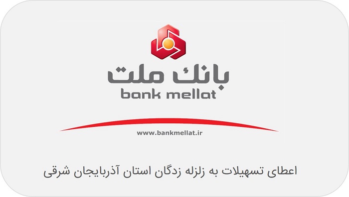 اعطای تسهیلات به زلزله زدگان آذربایجان شرقی در بانک ملت اعطای تسهیلات به زلزله زدگان آذربایجان شرقی در بانک ملت