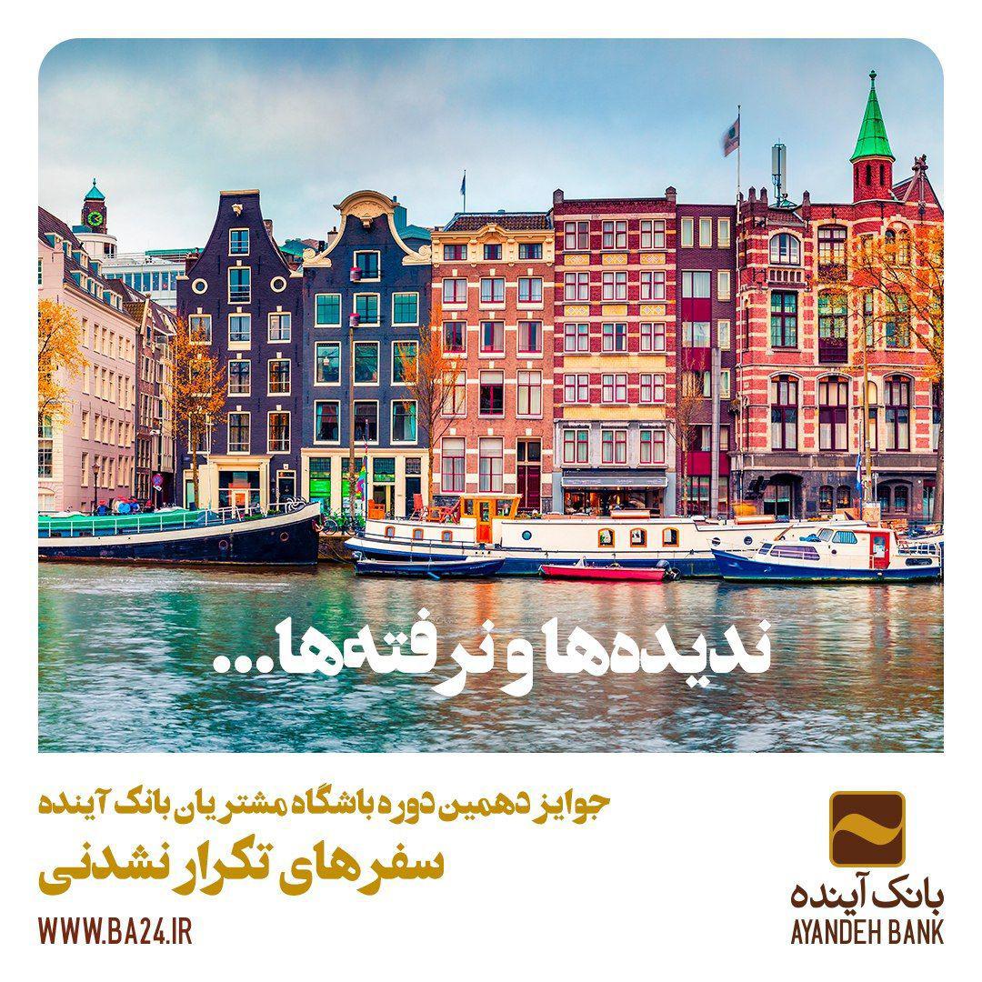 جوایز دهمین دوره باشگاه مشتریان بانک آینده جوایز دهمین دوره باشگاه مشتریان بانک آینده