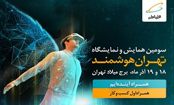 حضور همراه اول در سومین همایش و نمایشگاه «تهران هوشمند» حضور همراه اول در سومین همایش و نمایشگاه «تهران هوشمند»