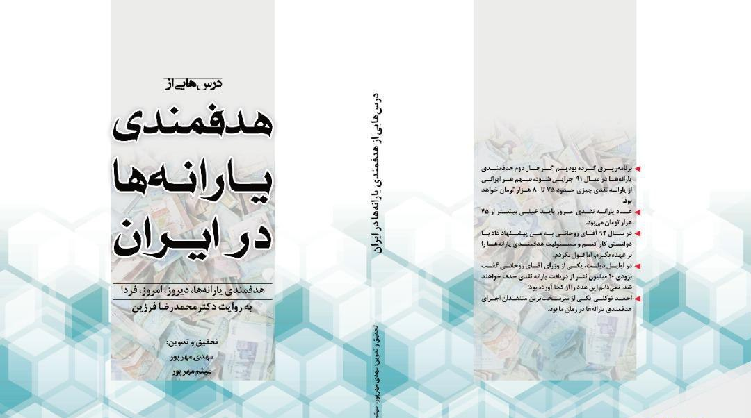 کتاب «درسهایی از هدفمندی یارانهها» منتشر شد کتاب «درسهایی از هدفمندی یارانهها» منتشر شد