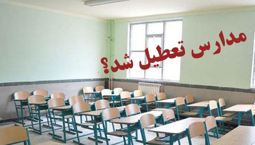 مدارس قزوین دوشنبه تعطیل است مدارس قزوین دوشنبه تعطیل است