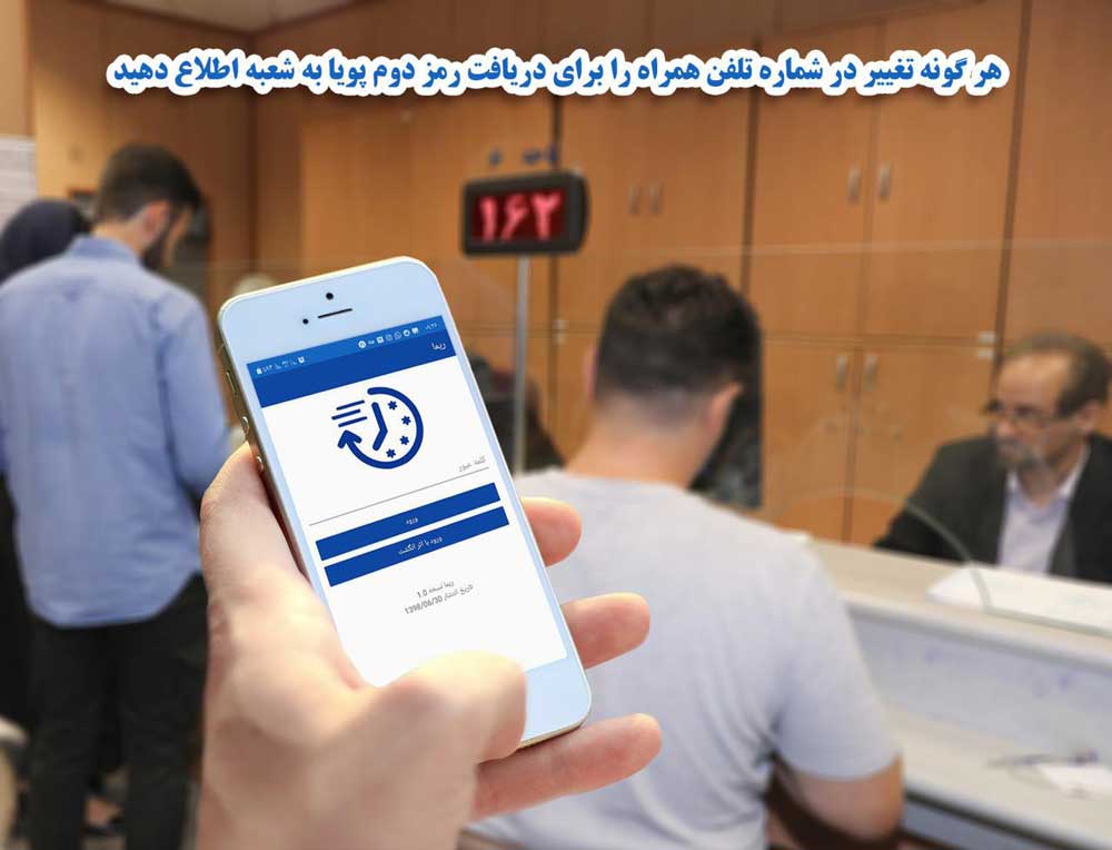 هرگونه تغییر در شماره تلفنهمراه را برای دریافت رمز دوم پویا به شعبه اطلاع دهید هرگونه تغییر در شماره تلفنهمراه را برای دریافت رمز دوم پویا به شعبه اطلاع دهید